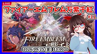 【ファイアーエムブレム万紫千紅 #11】セオドラ編１部第６章 バーン・バーンを迎え撃つところから【#ネタバレ注意】