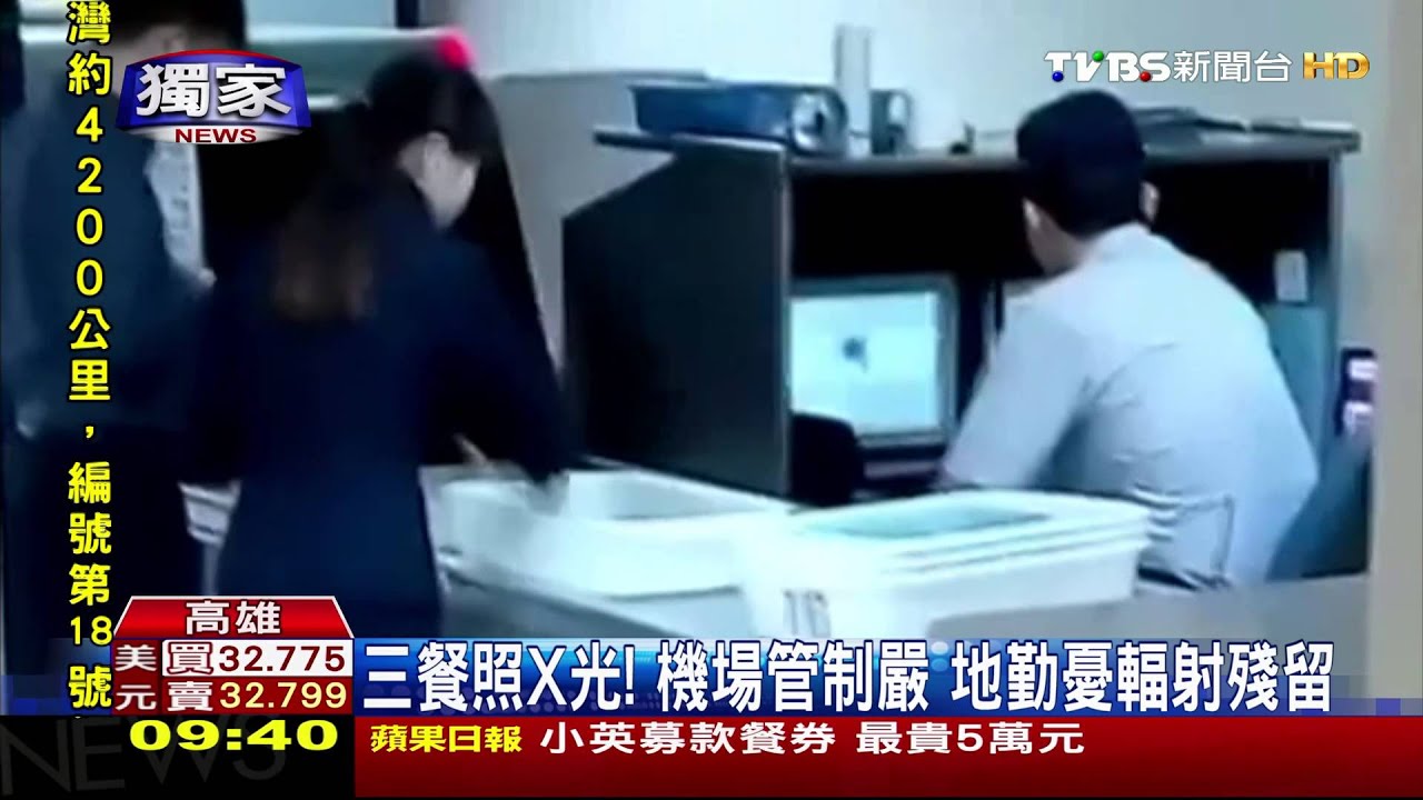 三餐照X光!機場管制嚴 地勤憂輻射殘留