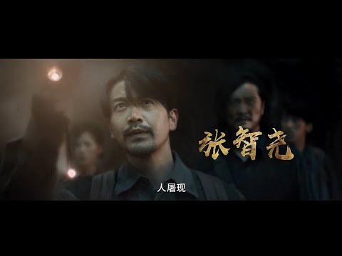 《鬼吹灯之湘西密藏》定档预告 摸金三人组再战瓶山地宫 | 张智尧 胡雪儿 李殿尊 何其炜 周小川【捷成华视华语影院】