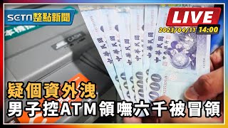 疑個資外洩 男子控ATM領嘸六千被冒領