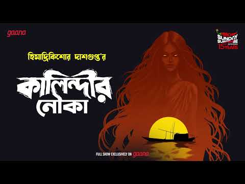 Sunday Suspense | Kalindir Nouka | Ghost Story | Himadri Kishore Dasgupta | Mirchi Bangla