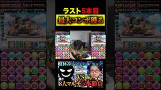 【ラスト】最大コンボボーナスを取った方が勝つでしょう #たかし #パズドラ