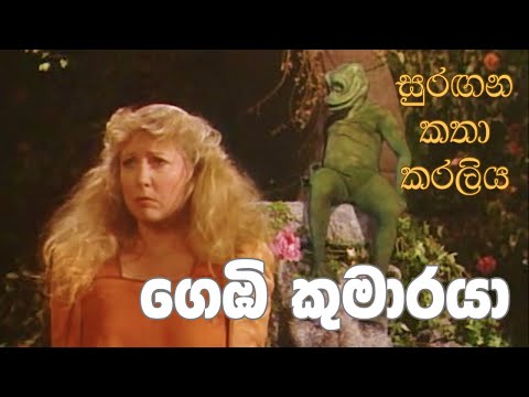 සුරඟන කතා කරලිය - ගෙඹි කුමාරයා | Surangana Katha Karaliya - Gembi Kumaraya