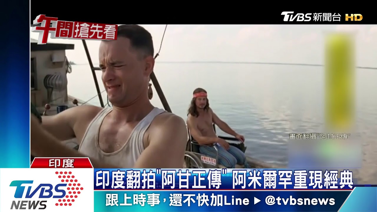 印度翻拍《阿甘正傳》 阿米爾罕重現經典