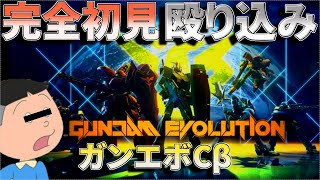 【ガンエボ】Cβ当選したので予習なし完全初見で殴りこみますタラオ実況　#１