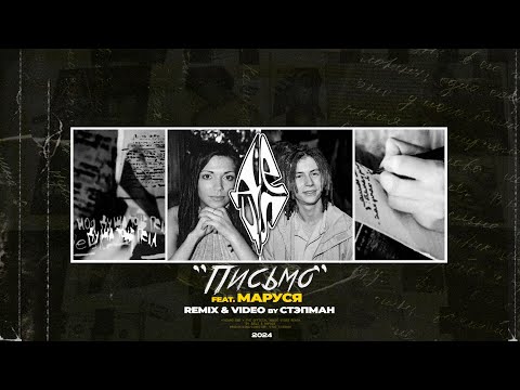 Децл & Маруся - Письмо [remix & video by Стэпман]