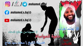 صورة محمد سيد حاج - دعوة للمواساة #إجتماعيات #محمد_سيد_حاج