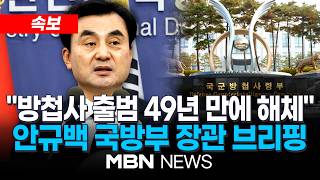 [현장] 국방부 "'비상계엄 가담' 방첩사 해체…인사첩보·세평수집 등 권력형 임무 폐지" / 안규백 국방부 장관, '방첩사 해체·기능 개편안' 발표 | MBN NEWS