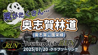 罠がたくさん！？魔の林道！ 奥志賀林道（奥志賀公園栄線）≪Touring Club RUN クラブツーリング②≫