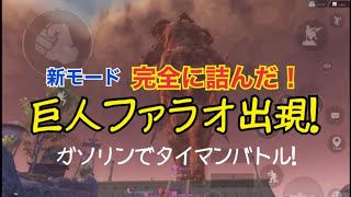 [PUBG MOBILE]速報！エランゲルに大巨人が…ガソリン使いタイマンバトル
