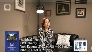 LIVE Blu-ray「Yuki Kajiura LIVE vol.#21～60 Songs～」特典映像“ロングインタビュー＆メイキング”ダイジェストムービー（2026..1.21発売）