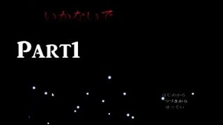 【馬刺しを食べる】いかないで　実況プレイ　～Part1～