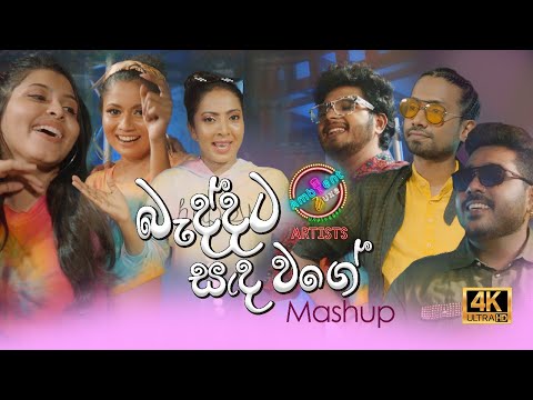 Beddata Sanda Wage Mashup | Ambient Luxe Artists | Beddata Sanda, Dumbara Mitiyawatha, Gele Ran Mala