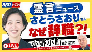 さとうさおりさん辞職表明⁉️【小野小町さま霊言】（26.8.31ライブ配信）霊言ニュース！