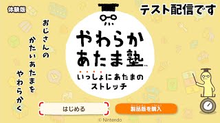 【テスト放送】おじさんのやわらかあたま塾体験版【switch】
