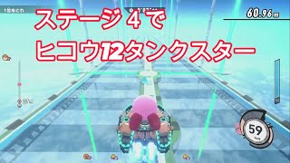 ステージ4だし、ヒコウのステータス12も持ってたからいけると思ったら全然ダメだった。【カービィのエアライダー】ロードトリップ