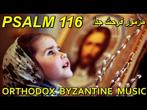 فرحت جدا - تراتيل بيزنطية - Orthodox Byzantine Chant - psalm 116 song -Christian chant in arabic