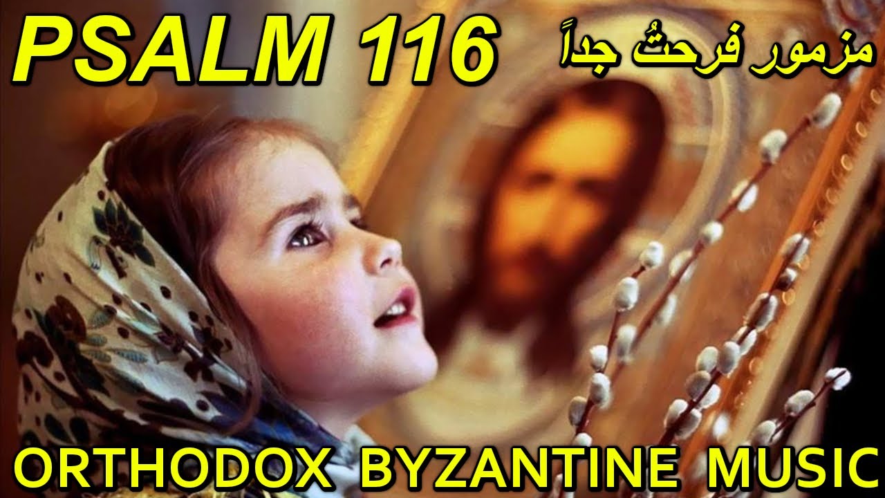 فرحت جدا - تراتيل مسيحية عربية - Orthodox Byzantine Chant