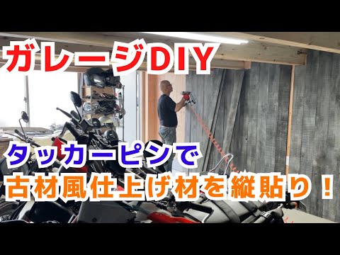 【ガレージDIYプロジェクト】古材風仕上げ材をタッカーピンだけで施工！バイクガレージの壁をビンテージにリニューアル！