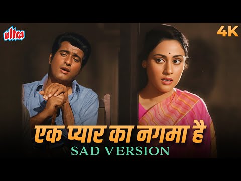 Ek Pyar Ka Nagma Hai – Sad Version 💔 | Lata Mangeshkar, Mukesh | Manoj Kumar, Jaya Bachchan