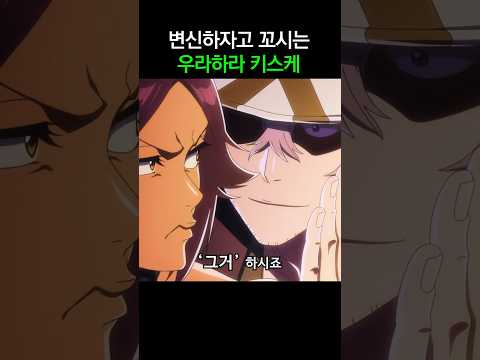 변신하자고 꼬시는 우라하라 키스케