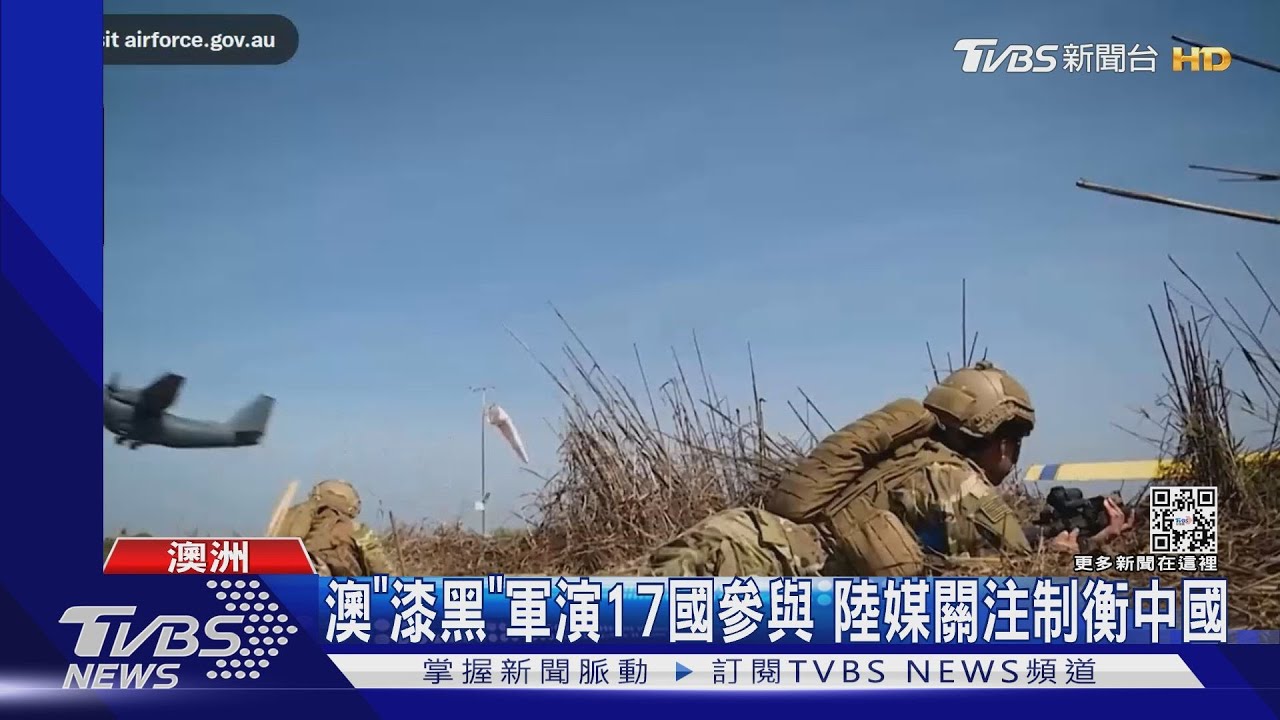 澳「漆黑」軍演17國參與 陸媒關注制衡中國