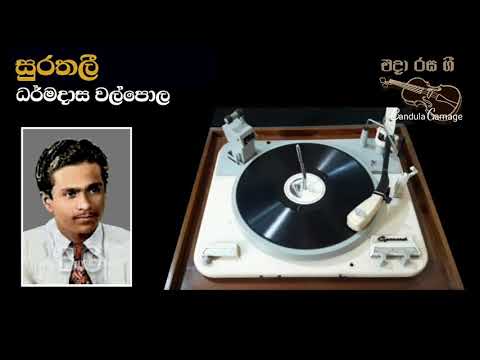 සුරතලී  - Surathalee - Dharmadasa Walpola  - Movie  : SURATHALEE (1956)