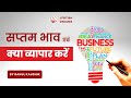 आपके लिए सबसे अच्छे व्यापार का चयन Business 