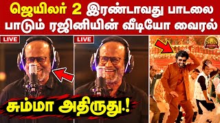 Download lagu Video of Rajinikanth Singing the Second Jailer 2 Song | Jailer 2 Song | Rajinikanth | Anirudh | N... mp3 Download lagu Video of Rajinikanth Singing the Second Jailer 2 Song | Jailer 2 Song | Rajinikanth | Anirudh | N... mp3