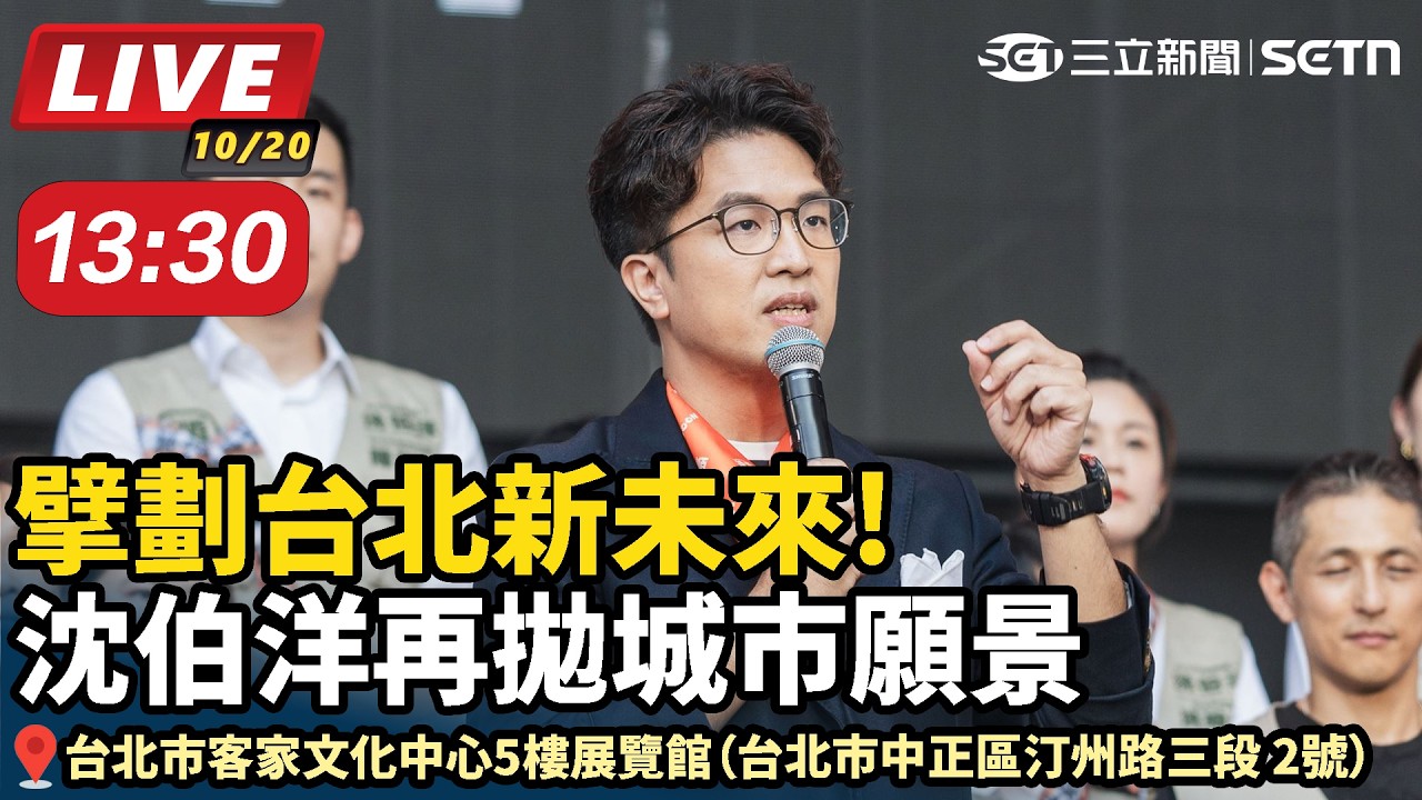 【#直播中LIVE】擘劃台北新未來!沈伯洋再拋城市願景