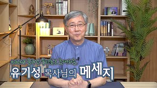 KOUNY 온라인 수련회로 초대하는 유기성 목사님의 메세지
