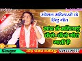स्पेशल महिलाओं के लिए गीत गांव में महि