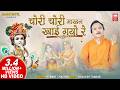 चोरी चोरी माखन खाय गयो रे Chori Chori Makhan Khai Gayo Re Kr