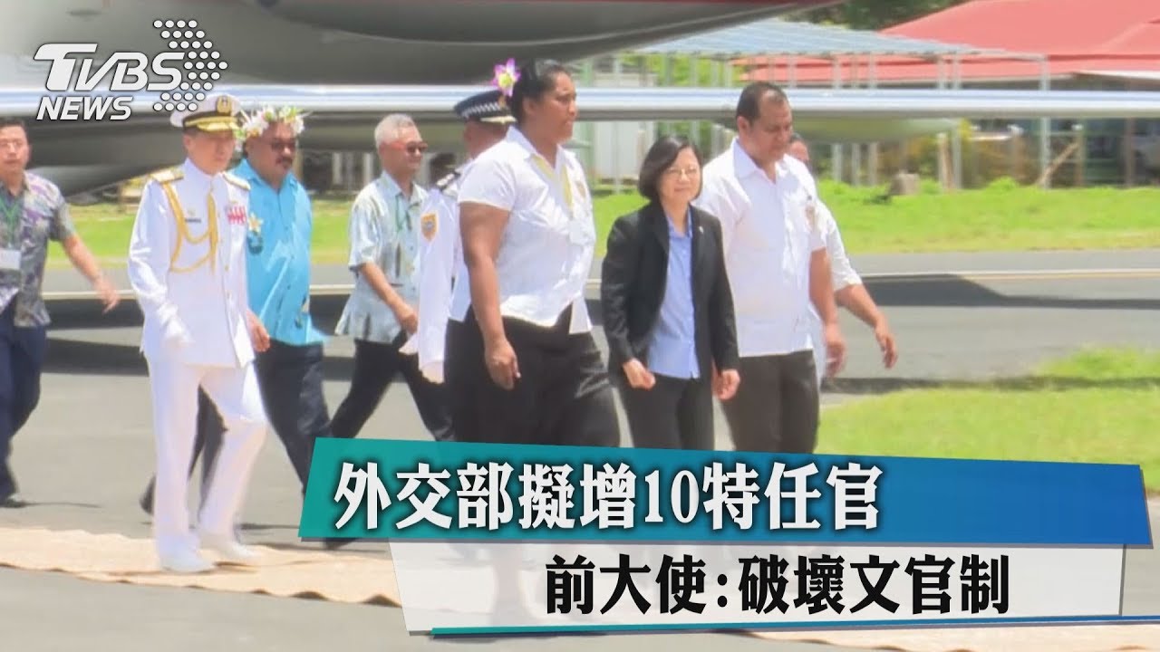 外交部擬增10特任官 前大使:破壞文官制