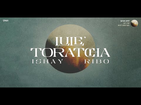 Lule' Toratcha — Ishay Ribo / ישי ריבו — לולא תורתך │ Español / Letra / EN