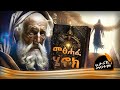 መፅሐፈ ሄኖክ ከመፅሐፍ ቅዱስ የተገለለበት ሚስጢር ተገለጠ ከ