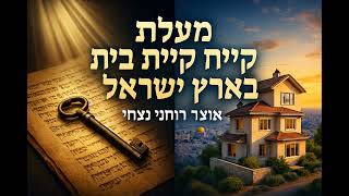 פרק יח🏠 סודות ההשגחה: כשמשכנתא הופכת לחגיגה רוחנית 🌟