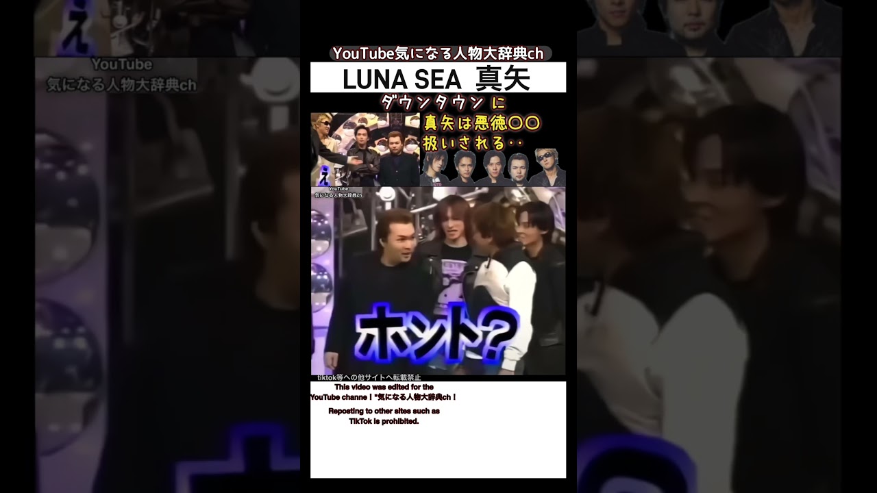 #lunasea #ルナシー#真矢 ダウンタウン から悪徳〇〇扱いされる…　RYUICHI SUGIZO INORAN J 石黒彩 モーニング娘