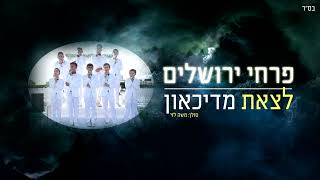 להקת הילדים פרחי ירושלים - לצאת מדיכאון |  Jerusalem boy’s choir