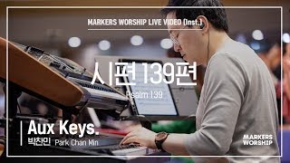 마커스워십 - 시편 139편 (Aux Keys. / 박찬민 연주) Psalm 139