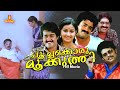 Poochakkoru Mookuthi Malayalam Full Movie Mohanlal Menaka Suresh Shankar Nedumudi Venu