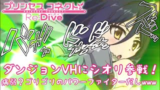 【プリンセスコネクトR攻略実況#18】ダンジョンVHにシオリ参戦！🐈圧倒的な火力、火力、火力ぅぅぅっっ！！🐈