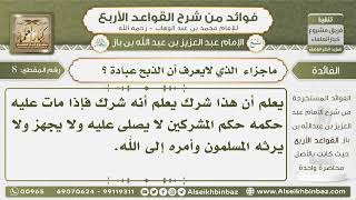 صورة 8- ما جزاء الذي لا يعرف أن الذبح عبادة ؟  - فوائد من شرح القواعد الأربع