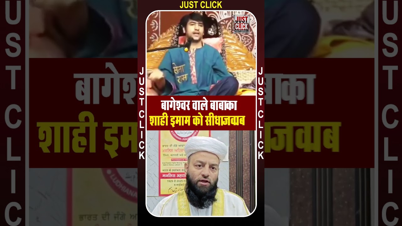 बागेश्वर वाले बाबा का शाही इमाम को सीधा जवाब...