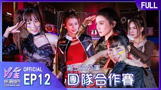 炸裂吧！女孩EP12完整版｜團體合作賽 亦敵亦友之戰🔥 未曾合作過的兩隊將會爆發衝突還是完美契合！