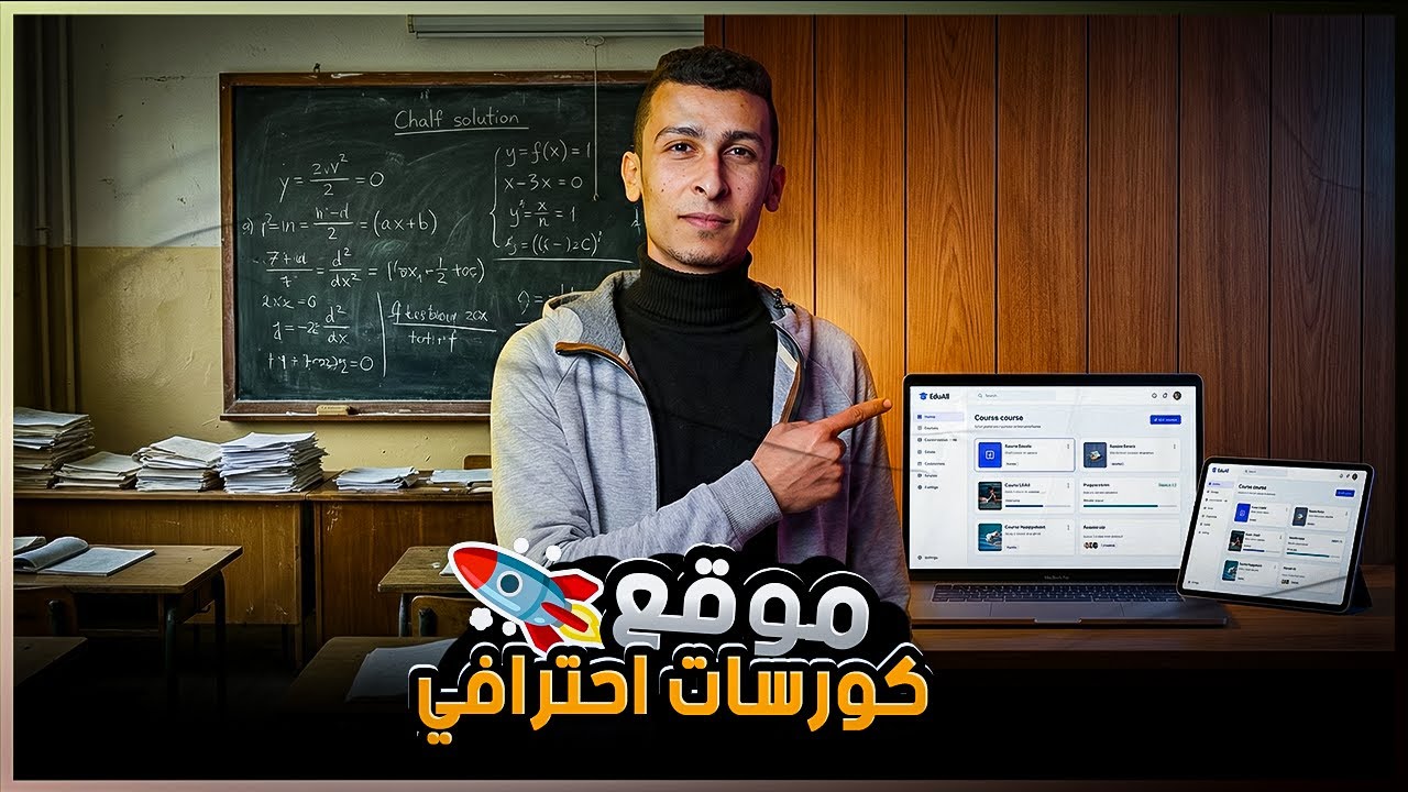 كيفية إنشاء موقع كورسات أونلاين من الصفر (للمدرسين والجامعات وسنترات الدروس 