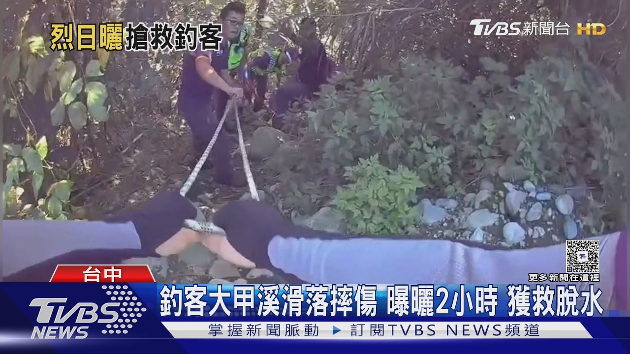 影音/中部高溫飆破30度!釣客大甲溪滑倒困2hrs脫水送醫
