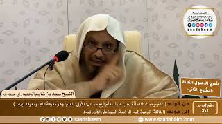 شرح الأصول الثلاثة | الشرح الثاني | الشيخ سعد بن شايم الحضيري image