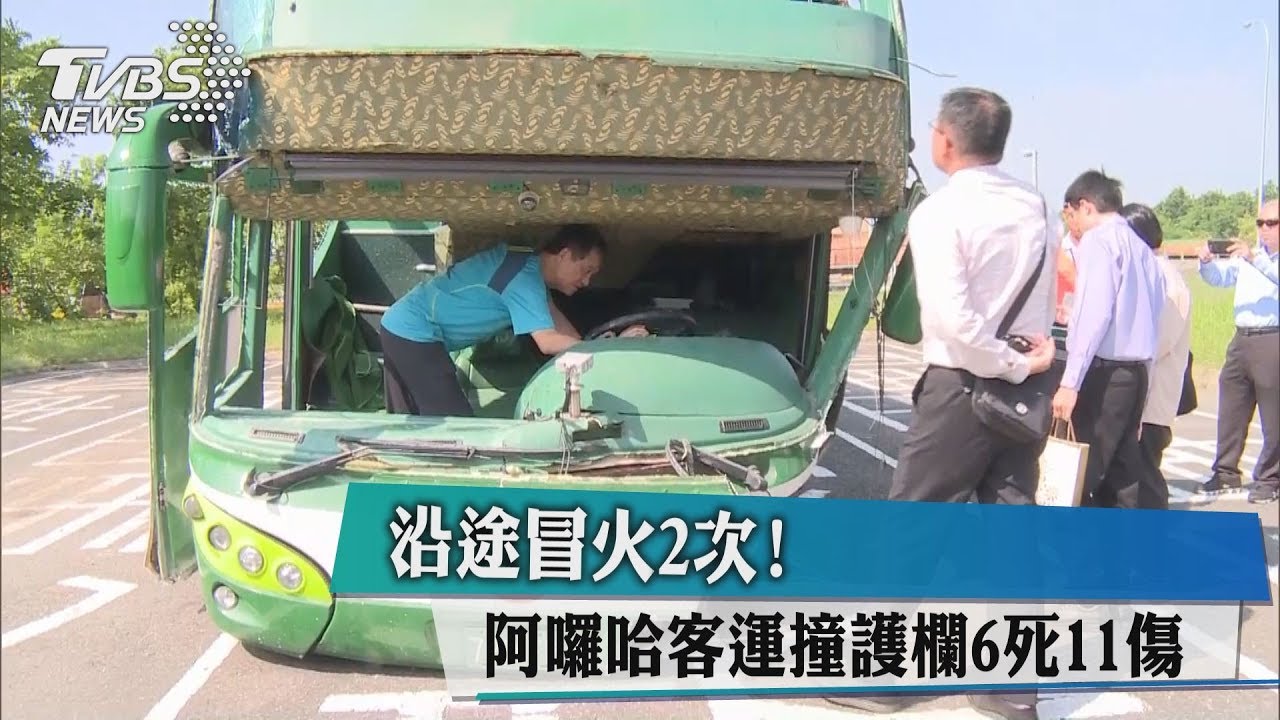 阿羅哈客運車禍6死11傷　駕駛20萬交保