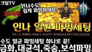 시즌25 수도사 금화, 죽숨, 대균석, 보석 하나로 끝(D3.S25.Monk.Inna's.N.Rift.Gold.Stone.Easy.Farming.Guide)